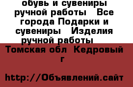 обувь и сувениры ручной работы - Все города Подарки и сувениры » Изделия ручной работы   . Томская обл.,Кедровый г.